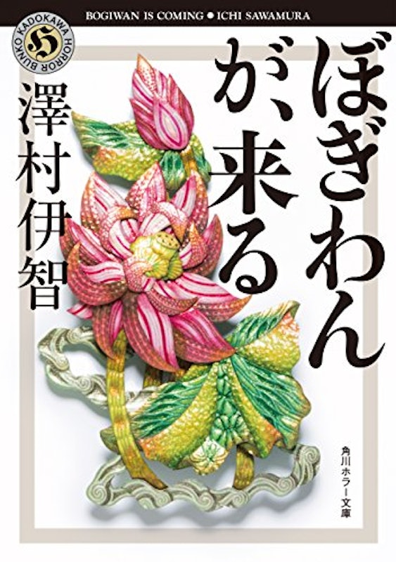 ぼぎわんが、来る 1