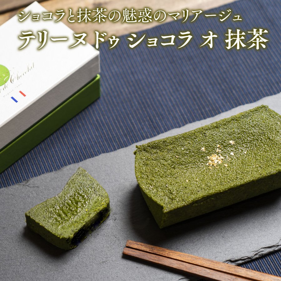テリーヌ ドゥ ショコラ オ 抹茶 2