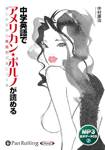 CD 中学英語でアメリカン・ポルノが読める 1