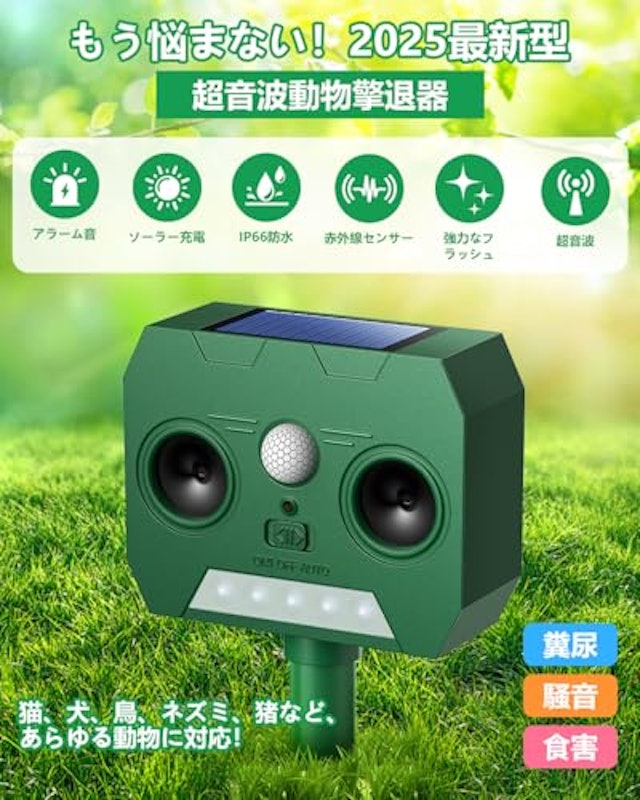 動物撃退器 2