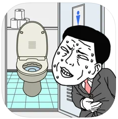早くトイレに行きたい 1