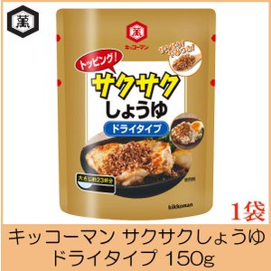 キッコーマン トッピング！サクサクしょうゆ ドライタイプ 2
