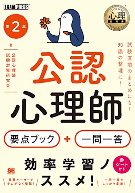公認心理師 要点ブック+一問一答 第2版 1