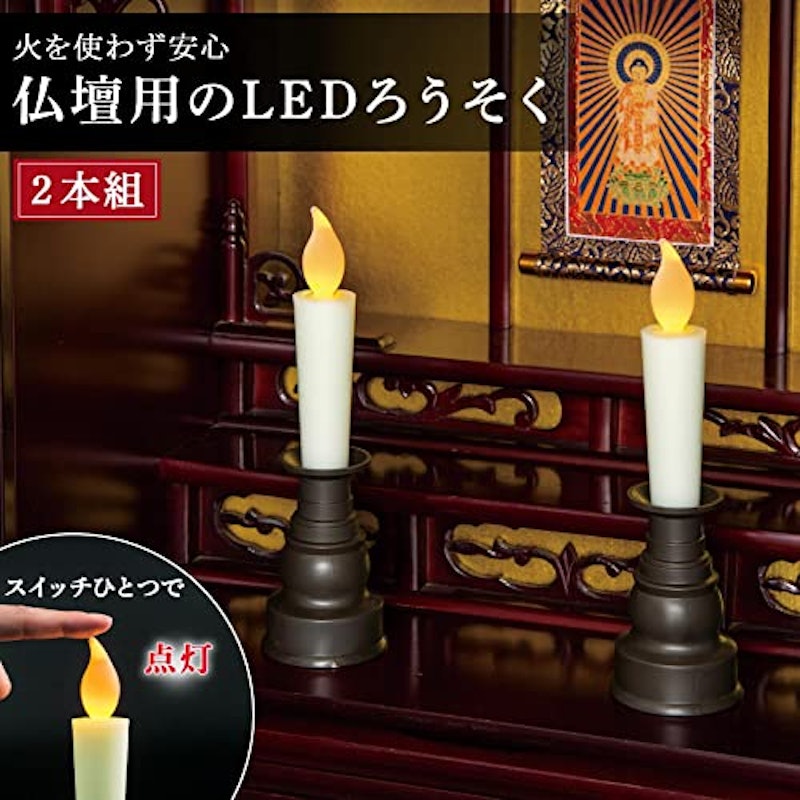LEDろうそく 仏壇用 2本組 2