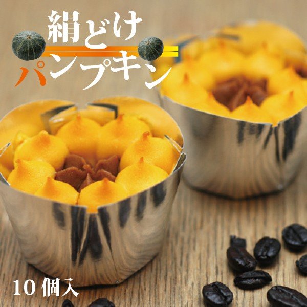 絹どけパンプキン 1