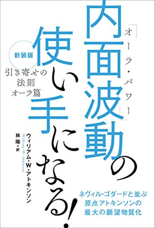 内面波動(オーラ・パワー)の使い手になる! 1