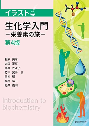 食品の安全性 第4版 東京教学社 - 健康・医学