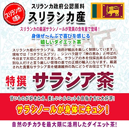 特撰 サラシア茶  2