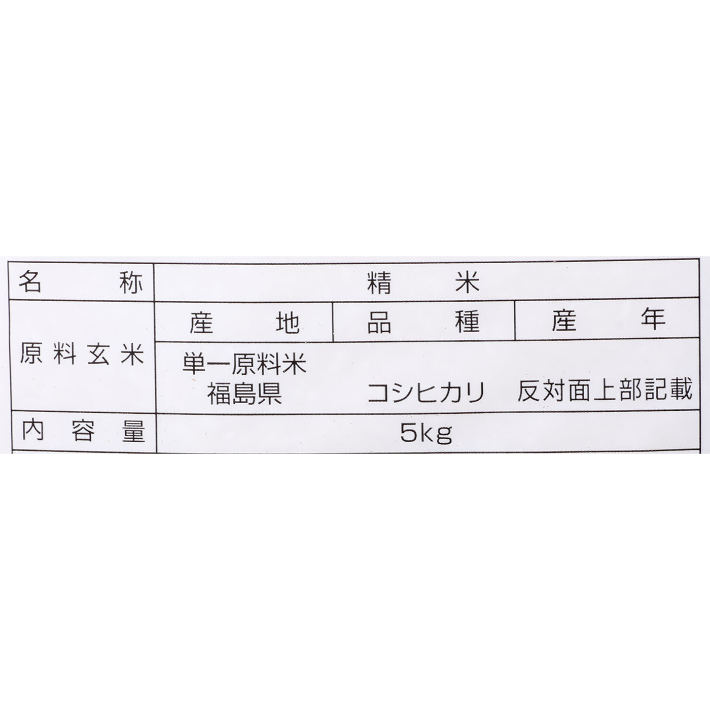 福島県産 コシヒカリ 2