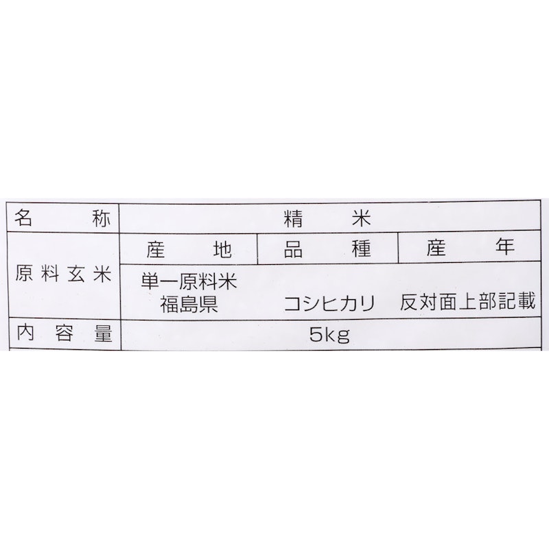 福島県産 コシヒカリ 2