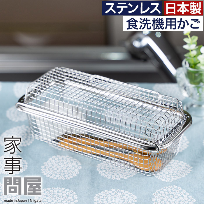 食洗機用小物かご 1