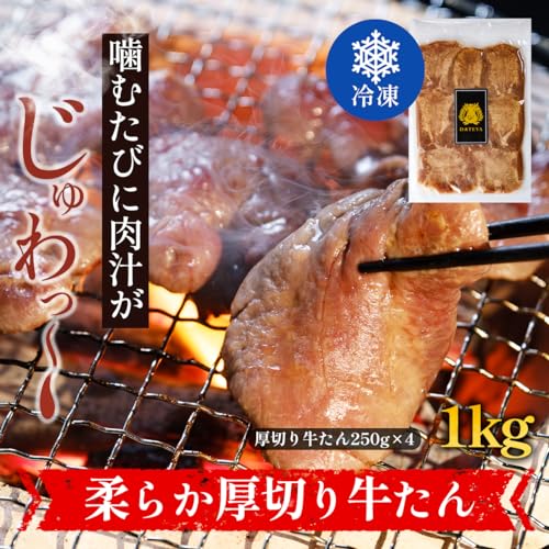 仙台名物柔らか厚切り牛たん 1kg 3