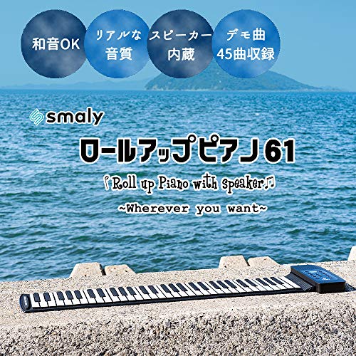smaly ロールアップピアノ 61鍵盤 4
