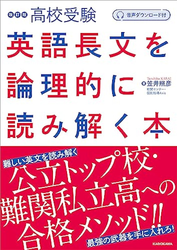 音声ダウンロード付 改訂版 高校受験 英語長文を論理的に読み解く本 1