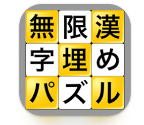無限漢字埋めパズル 1