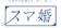 メイション スマ婚 1
