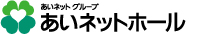 あいネットホール 1