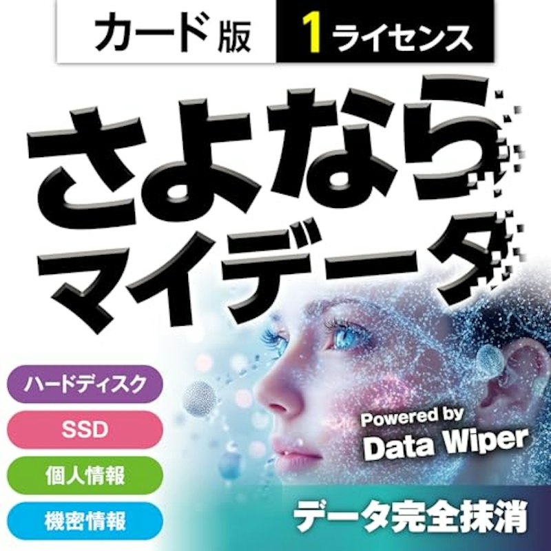 さよならマイデータ 1