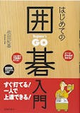 囲碁の入門書のおすすめ人気ランキング 2