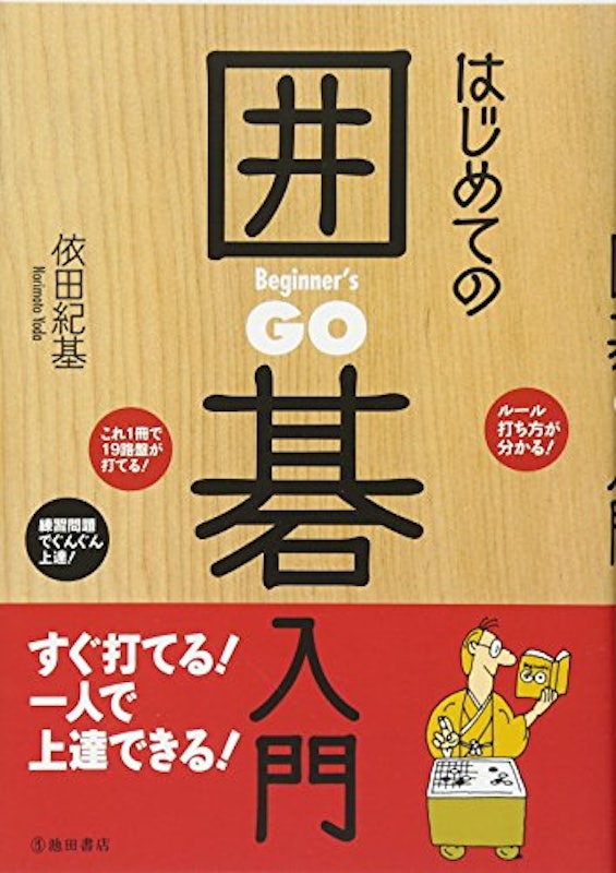 はじめての囲碁入門 1