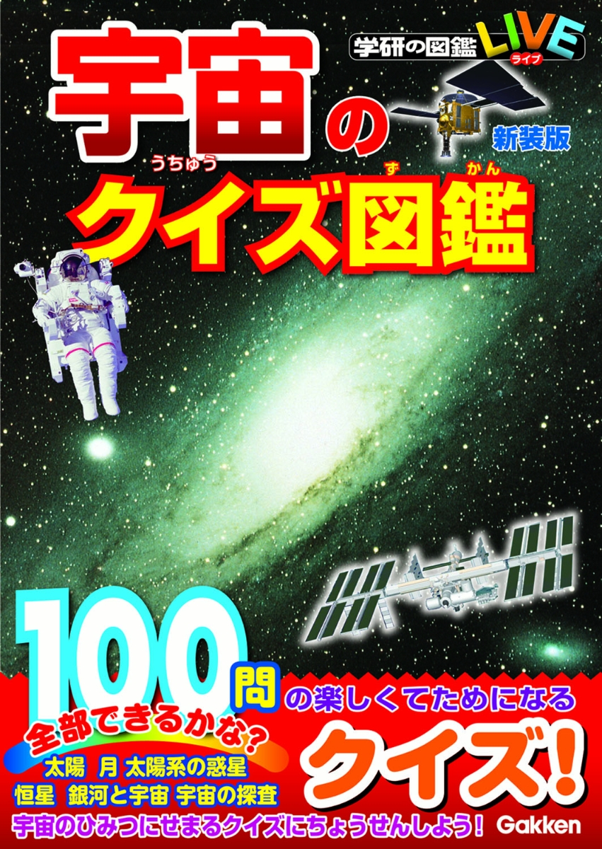 宇宙のクイズ図鑑 新装版 1