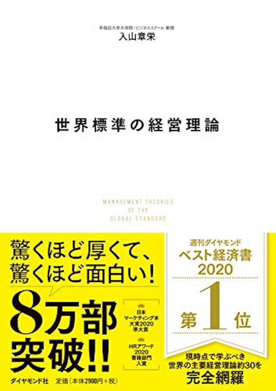 世界標準の経営理論 1
