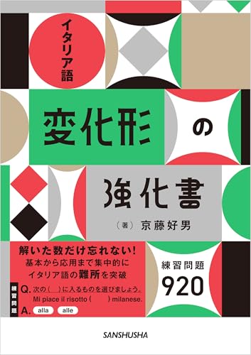 イタリア語のイタリア語学習参考書セット イタリア語のイタリア語学習参考書セット イタリア語のABC[改訂版]《