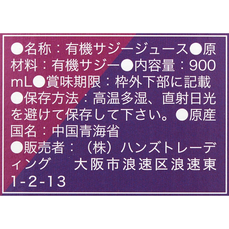 有機サジージュース 4