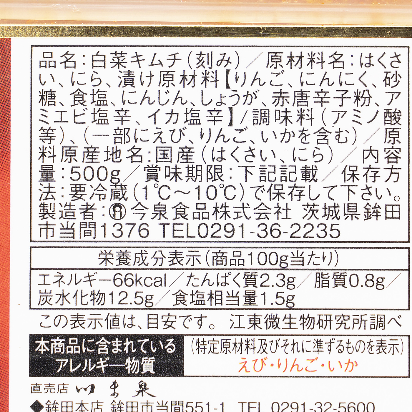 今泉食品 本格手造り 専門店のキムチ D+2388円 350g