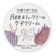 沖縄子育て良品 月桃&ティーツリーのケアクリーム 1