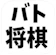 kajinet 将棋アプリ バト将棋 1