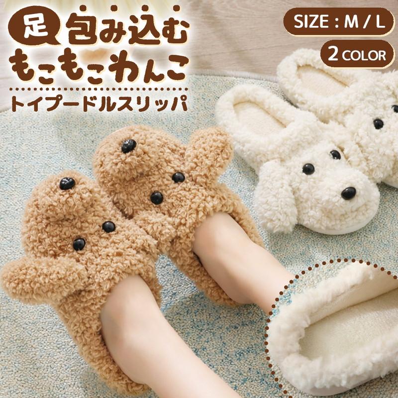 もこもこトイプードルスリッパ 1