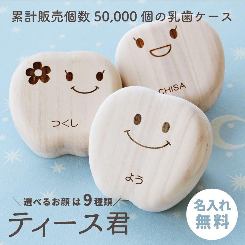 乳歯ケース 1