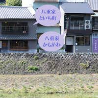 京町家 八重家といち町 8