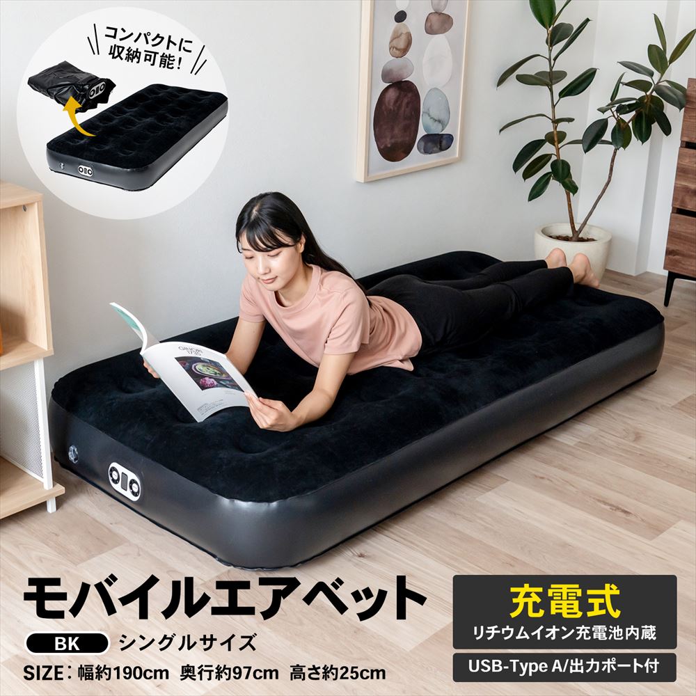 モバイルエアベッド シングル ブラック 1