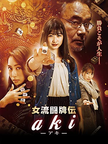 麻雀映画のおすすめ人気ランキング 2