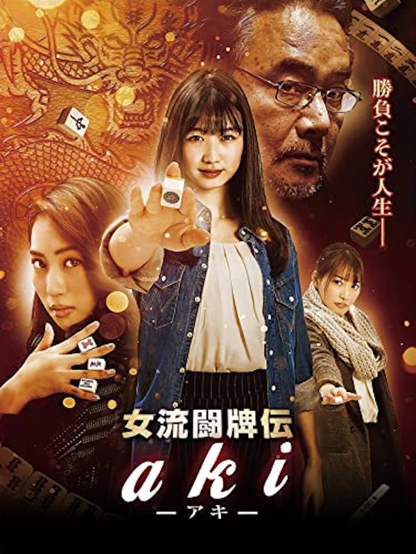 女流闘牌伝 aki アキ 1
