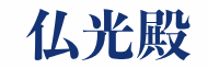 大阪の葬儀社のおすすめ【2026年7月】 5