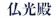 栄光堂セレモニーユニオン 仏光殿 1