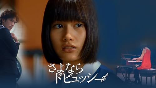 さよならドビュッシー 1