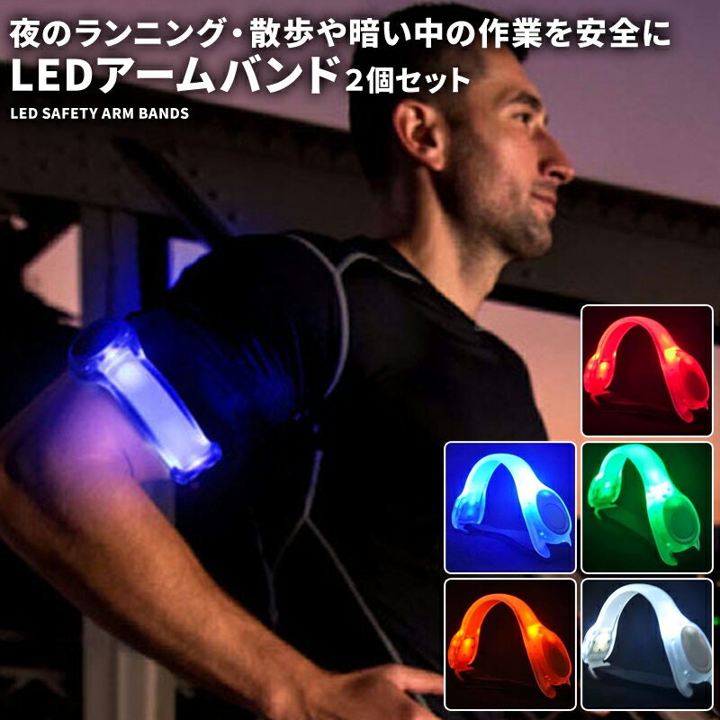 LEDアームバンド 3