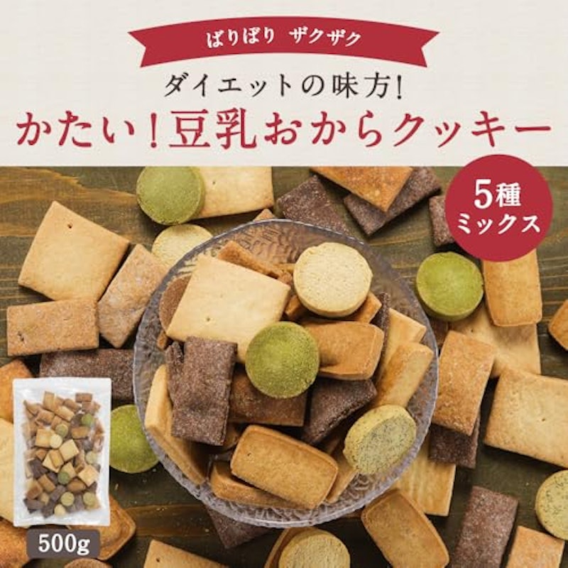 5種ミックス 豆乳おからクッキー 2