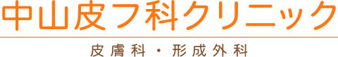 中山皮フ科クリニック シミ取り 1