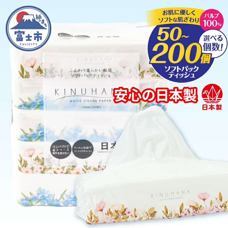 ティッシュ きぬはな ソフトパック 50個 1