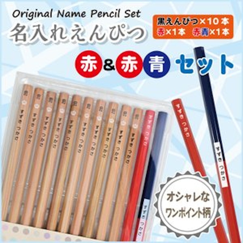 名入れ鉛筆 赤&赤青セット 1