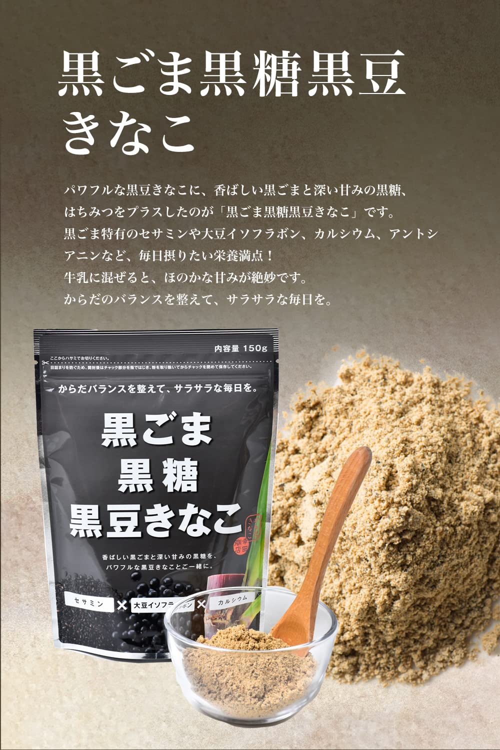 黒ごま黒糖黒豆きなこ 1