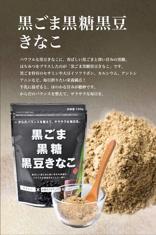 黒ごま黒糖黒豆きなこ 1
