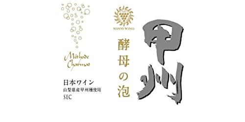 酵母の泡 甲州 2