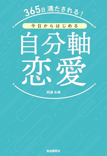 365日満たされる！今日からはじめる自分軸恋愛 2