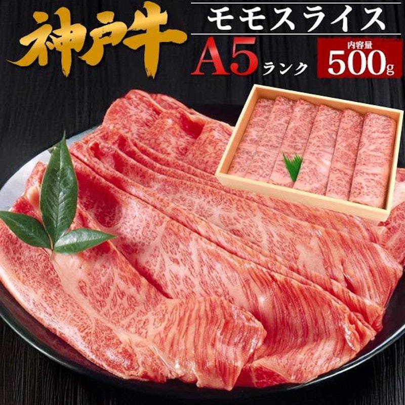 神戸牛 モモスライス 1
